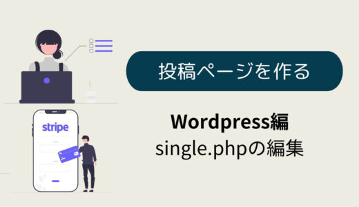 デイトラweb制作コース上級　single.phpを作っていく