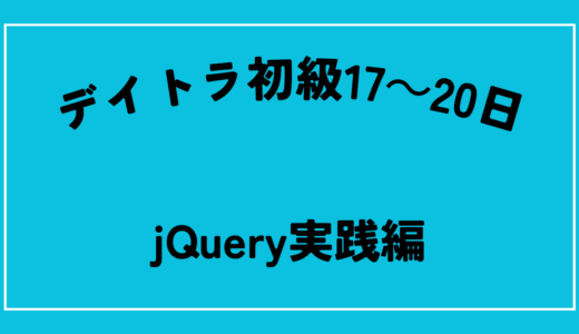 デイトラ初級　17～20日　jQueryでよくあるアニメメーションを作ってみる