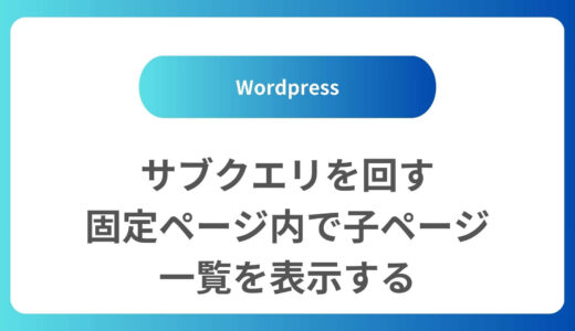 サブクエリで固定ページの子ページを一覧表示