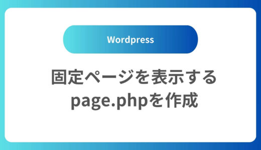 個別ページ用テンプレート　page.phpを作成