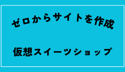 初級コース5～10日　コーディングでサイト作成