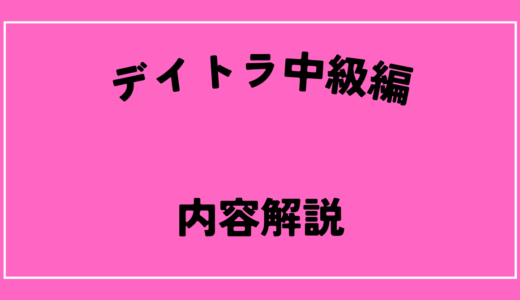 とりあえず応募できるやつはやってデイトラ中級編に進む