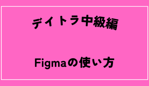 デイトラ　中級編１～２日目　Figmaを使ってみた