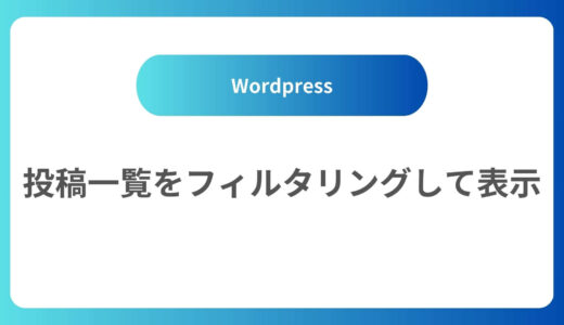 投稿一覧をフィルタリングして表示　front-page.php