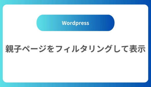 親子ページをフィルタリングして表示　front-page.php