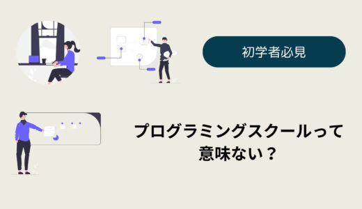 プログラミングスクールって意味ない？卒業生が徹底暴露