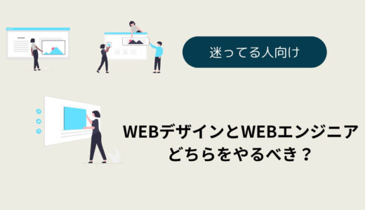 WEBデザインとWEBエンジニアどっちがいい