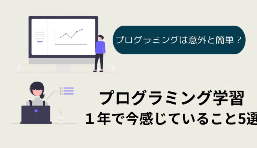 プログラミングは簡単！？　プログラミングに対して思うこと