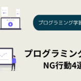 みんなやりがち‼　プログラミング学習NG行動4選