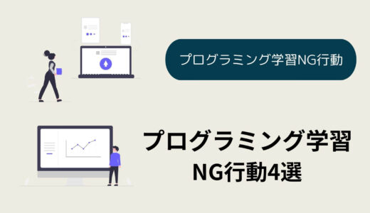 みんなやりがち‼　プログラミング学習NG行動4選