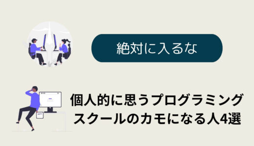 個人的に思うプログラミングスクールのカモになる人4選