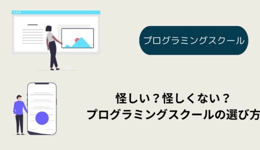 プログラミングスクールは怪しい？その理由と真実を語る