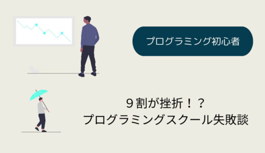 プログラミングスクールスクールはいらない！？　経験者の失敗談