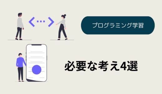 プログラミング学習に必要な考え方