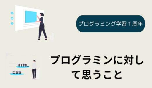 プログラミング学習1年　今思うこと