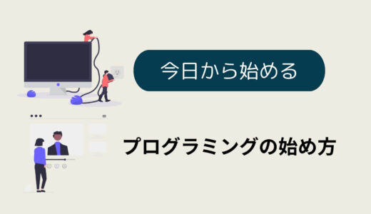 今すぐ始めろ　まずは小さく始めてみる