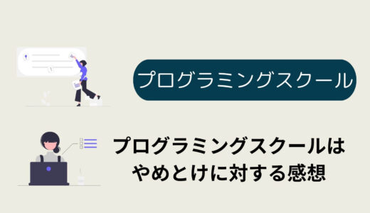 プログラミングスクールはやめとけに対する感想