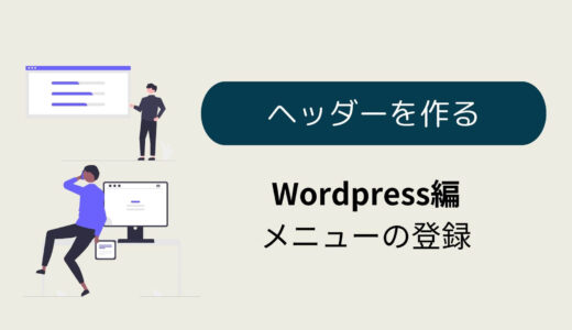 デイトラweb制作コース上級編　メニューを有効にする