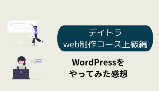 デイトラweb制作コース上級編の概要