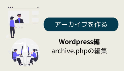 デイトラweb制作コース上級　archive.phpを作成