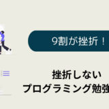 プログラミングスクールのカモプログラミングの独学は難しくて無理？9割が挫折する独学をやり抜く方法