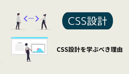 奥が深い　CSS設計の基礎