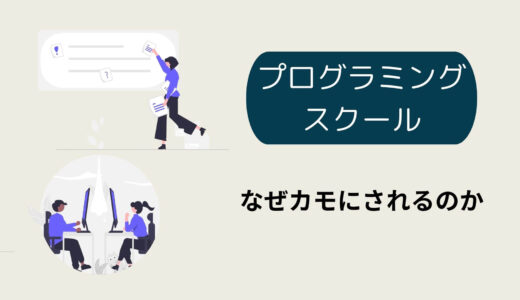 なぜプログラミングスクールのカモにされるのか？