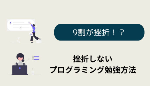 プログラミングスクールのカモプログラミングの独学は難しくて無理？9割が挫折する独学をやり抜く方法