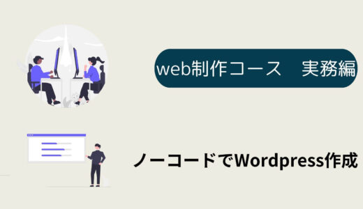 デイトラweb制作コース上級終えて　実践編