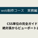 CSSの単位について詳しく知ろう