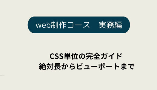 CSSの単位について詳しく知ろう