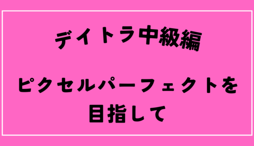 デザインカンプからのコーディング　パーフェクトピクセルでチェック