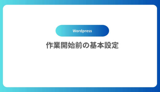 作業開始前の基本設定