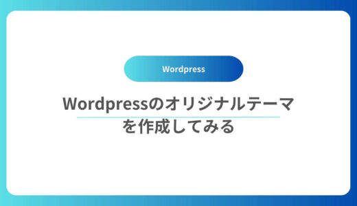 Wordpressのオリジナルテーマを作成してみる