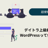 デイトラweb制作コース上級編　Wordpressのメリットは？