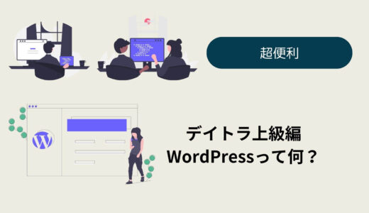 デイトラweb制作コース上級編　Wordpressのメリットは？