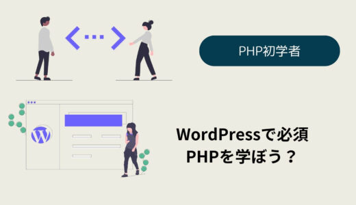 Wordpressを学ぶための下準備　今すぐ学べPHP