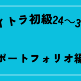 デイトラ24～30日　ポートフォリオ作成編