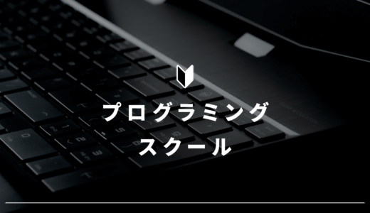 【悲報】プログラミングスクール高すぎる