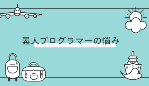 デイトラをやってみた素人プログラマーの悩み