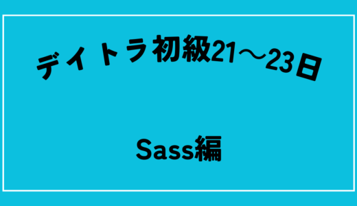 デイトラ初級21～23日　　Sassを学習しよう