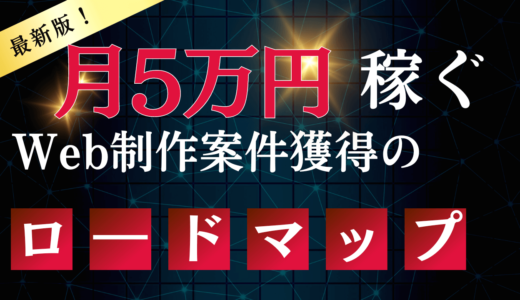 Web制作の副業で案件をとるまでの独学ロードマップ