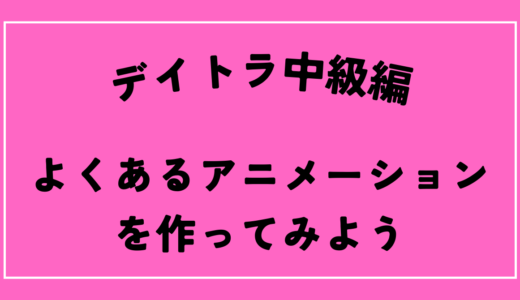 デイトラWeb制作コースの中級編　アニメーションの付け方編