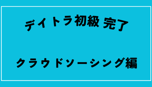 デイトラ初級編完了　ラウドソーシングに登録してみた　