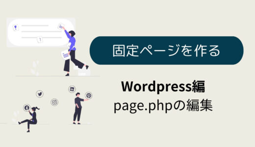 デイトラweb制作コース上級　固定ページの作成