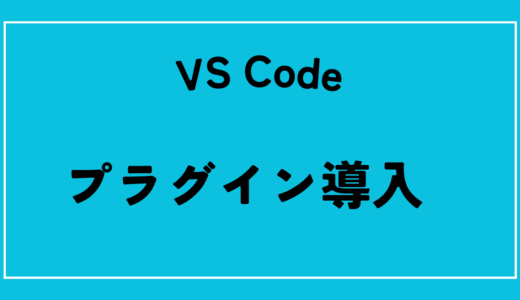 初級4日目　環境構築