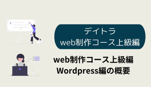 デイトラweb制作コース　WordPressを学ぶ