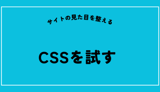 【楽しい！】初級3日目　通算3日目　CSSの基礎